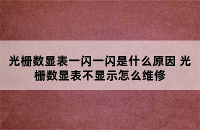 光栅数显表一闪一闪是什么原因 光栅数显表不显示怎么维修